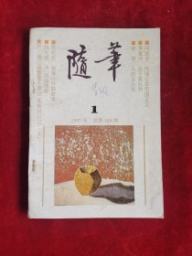 随笔 1997年 总第108期 包邮挂刷