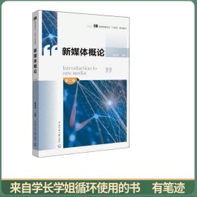 新闻传播专业“十四五”规划教材新媒体概论（第二版）黄传武