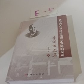 新中國人文-經(jīng)濟(jì)地理學(xué)發(fā)展的見證——李潤田文集
