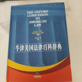 牛津美国法律百科辞典
