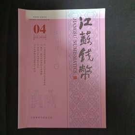 江苏钱币（2019年04.总第105期）（见图）