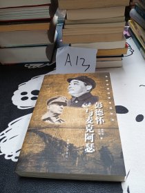 抗美援朝战争名将对决：彭德怀与麦克阿瑟