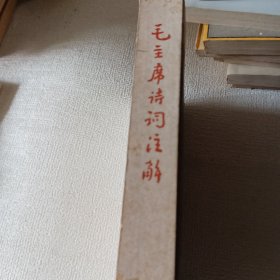 毛主席诗词注解（内有40幅图片