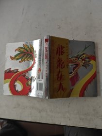 飞龙百相（终结版）