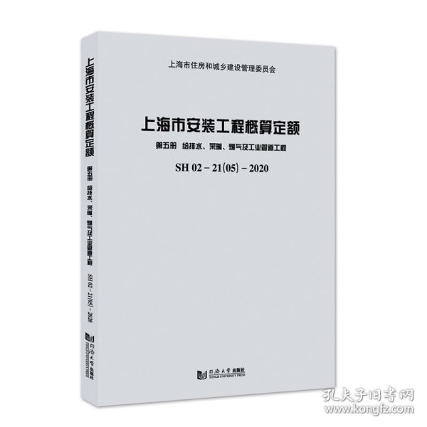 上海市安装工程概算定额第五册给排水、采暖、燃气及工业管道工程