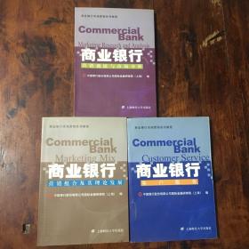 商业银行市场营销系列教程（三册全）