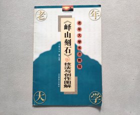 《峄山刻石》技法与创作图解