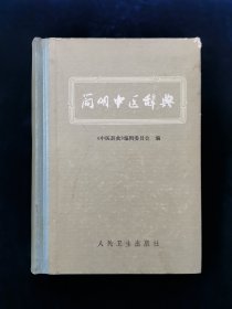 【硬精袋】简明中医辞典（试用本）【本书共收中医基础、临床、针灸、中药、方剂、人物、文献等词目共12,176条。选词力求正确反映中国医药学伟大宝库的实际内容，也选收了少量现代中医学发展过程中出现的新词及中西医结合的词目。释文一般先定义，后解释。注意言简意明，通俗易懂，结合实际，避免以经注经。引录文献，力求简要。】