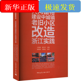 共同富裕建设中城镇老旧小区改造浙江实践