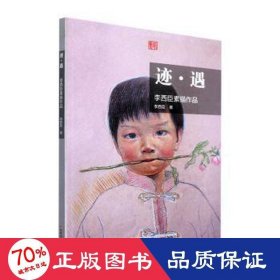 跡遇:李西臣素描作品 文藝其他 李西臣