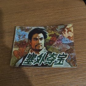 连环画：塞外夺宝（9-10页缺角如图1985年一版一印）