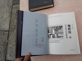 电影论——对电影学的总体思考（蓝凡赠签钤印本）