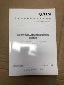 电力生产技能人员岗位能力培养规范  电机检修