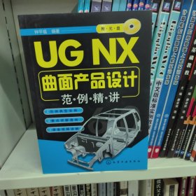 UG NX曲面产品设计范例精讲