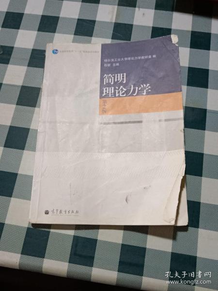 简明理论力学(第2版普通高等教育十一五国家级规划教材)【注意一下:上书的信息以图片为准。】