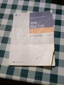 简明理论力学(第2版普通高等教育十一五国家级规划教材)【注意一下:上书的信息以图片为准。】