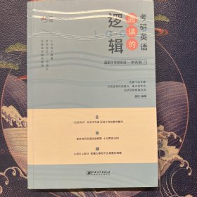 唐迟 考研英语阅读的逻辑