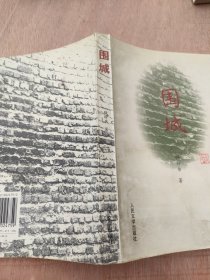 围城