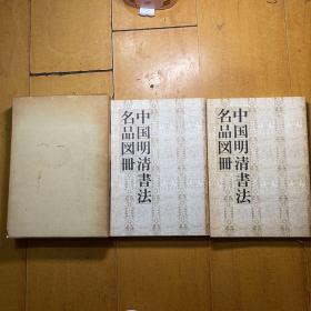 上海博物馆16开：中国明清书法名品图册 1函2册全