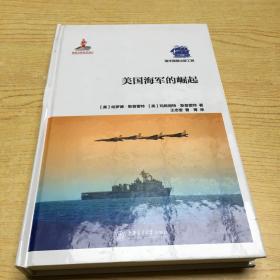 美国海军的崛起*精装16开【M--25】