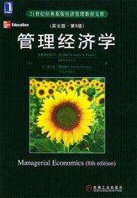 管理经济学:英文版·第8版:8th edition