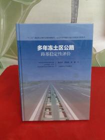 多年冻土区公路路基稳定性评价 ( 高海拔高寒地区高速公路建设关键技术 ) 全新未开封