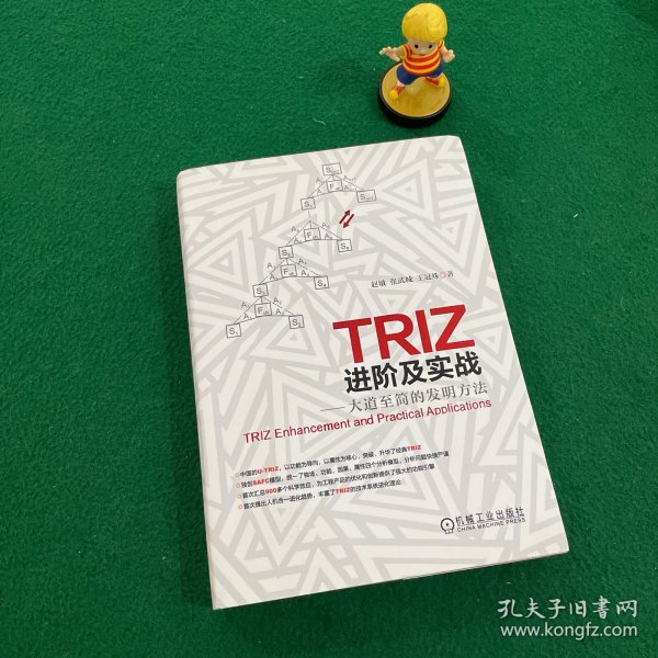 TRIZ进阶及实战：大道至简的发明方法