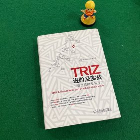 TRIZ进阶及实战：大道至简的发明方法