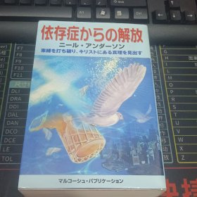 依存症からの解放