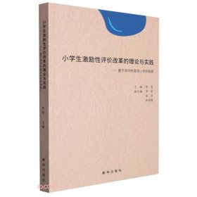 小学生激励性评价改革的理论与实践--基于深圳市荔湾小学的探索