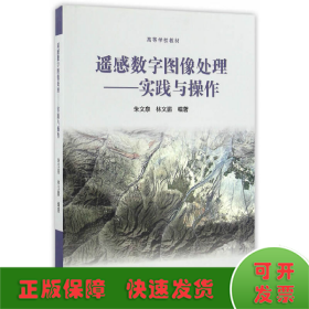 遙感數(shù)字圖像處理--實踐與操作