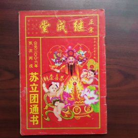 继成堂苏立团通书，丙戌，2006年