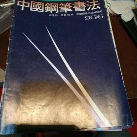 中国钢笔书法-1995年第6期