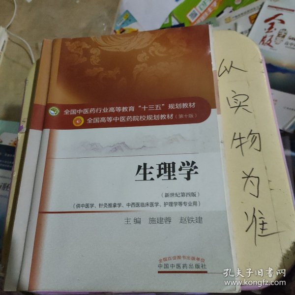 生理学/全国中医药行业高等教育“十三五”规划教材