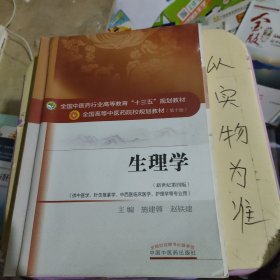 生理学/全国中医药行业高等教育“十三五”规划教材