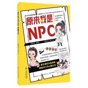 原来我是NPC