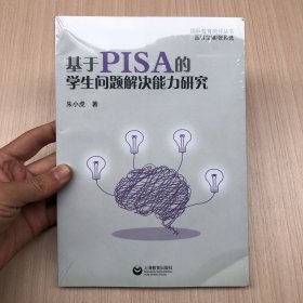 基于PISA的学生问题解决能力研究