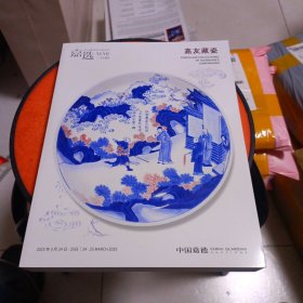 中国嘉德2025年 嘉选三月拍 嘉友藏瓷