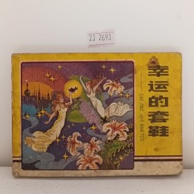 幸运的套鞋/安徒生童话