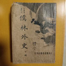 儒林外史（下册）