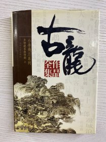 古龙作品全集 15 多情剑客无情剑 上（精装如图、内页干净）