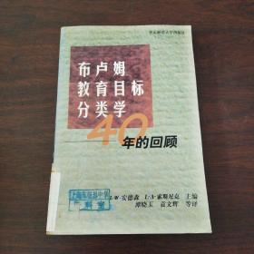 布卢姆教育目标分类学:40年的回顾