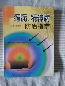 《癫痫、精神病防治指南》，32开。