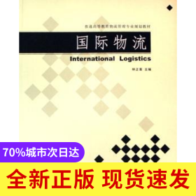 國(guó)際物流