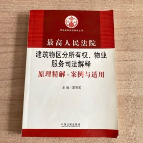 最高人民法院建筑物区分所有权、物业服务司法解释原理精解、案例与适用