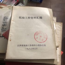 1981年江西省托幼工作领导小组办公室编 托幼工作资料汇编