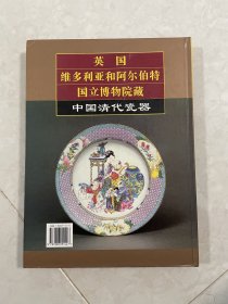 英国维多利亚和阿尔伯特国立博物院藏中国瓷器