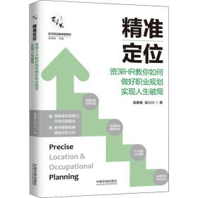 精准定位：资深HR教你如何做好职业规划实现人生破局