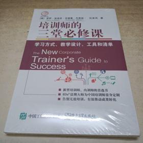 培训师的三堂必修课：学习方式、教学设计、工具和清单