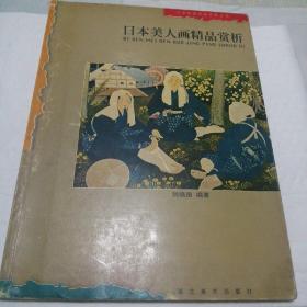 日本美人画精品赏析——日本绘画精品赏析丛书